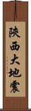 陝西大地震 Scroll