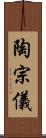 陶宗儀 Scroll