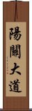 陽關大道 Scroll