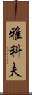 Yakov Scroll