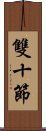 雙十節 Scroll