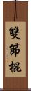 雙節棍 Scroll