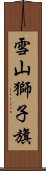 雪山獅子旗 Scroll