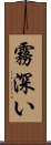 霧深い Scroll