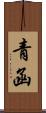 Seikan Scroll