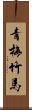 Green Plum and Bamboo Horse Scroll