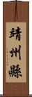 靖州縣 Scroll