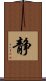 Inner Peace / Silence (Japanese/simplified version) Scroll