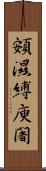 頞濕縛庾闍 Scroll