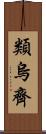 類烏齊 Scroll