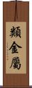 類金屬 Scroll