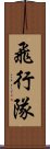 飛行隊 Scroll