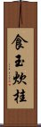 食玉炊桂 Scroll