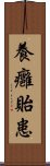 養癰貽患 Scroll