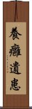 養癰遺患 Scroll