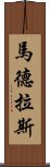 馬德拉斯 Scroll