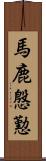 馬鹿慇懃 Scroll