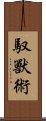 馭獸術 Scroll