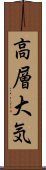 高層大気 Scroll