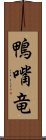 鴨嘴竜 Scroll