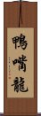 鴨嘴龍 Scroll