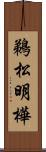 鵜松明樺 Scroll