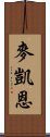 麥凱恩 Scroll