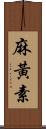 麻黃素 Scroll