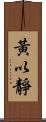 黃以靜 Scroll