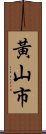 黃山市 Scroll