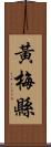 黃梅縣 Scroll