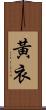 黃衣 Scroll