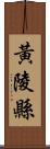 黃陵縣 Scroll