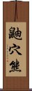 鼬穴熊 Scroll