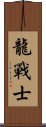 Dragon Warrior Scroll