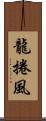 龍捲風 Scroll