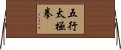 Five Elements Tai Chi Fist Horizontal Wall Scroll