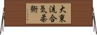 Daito Ryu Aiki Jujutsu Horizontal Wall Scroll