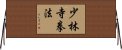 Shorinji Kempo / Kenpo Horizontal Wall Scroll
