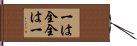 Ichi wa Zen, Zen wa Ichi Hand Scroll