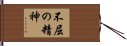 Indomitable Spirit / Indomitable Attitude Hand Scroll