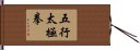 Five Elements Tai Chi Fist Hand Scroll