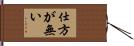 Shikataganai Hand Scroll