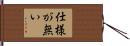 Shoganai Hand Scroll