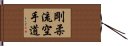 Goju Ryu Karate-Do Hand Scroll