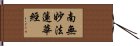 Namu Myoho Renge Kyo / Homage to Lotus Sutra Hand Scroll