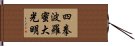 Shiken Haramitsu Daikomyo Hand Scroll