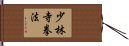 Shorinji Kempo / Kenpo Hand Scroll