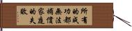 Any success can not compensate - for failure in the home Hand Scroll