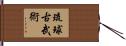Ryukyu Kobujutsu Hand Scroll